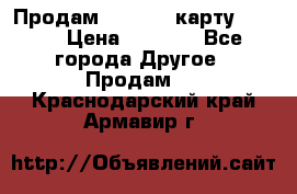 Продам micro CD карту 64 Gb › Цена ­ 2 790 - Все города Другое » Продам   . Краснодарский край,Армавир г.